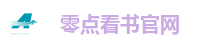 零点看书官网